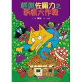 怪傑佐羅力15：怪傑佐羅力之妖怪大作戰