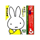 米飛套書 3 (附DVD/3冊合售)