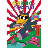 怪傑佐羅力16：怪傑佐羅力之忍者大作戰