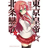 東京皇帝☆北条戀歌05