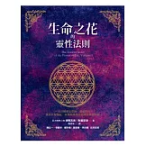 生命之花的靈性法則