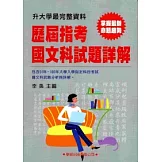 歷屆指考國文科試題詳解(91~100年)升大學必備