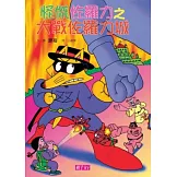 怪傑佐羅力18：怪傑佐羅力之大戰佐羅力城