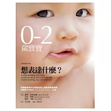0-2歲寶寶想表達什麼？