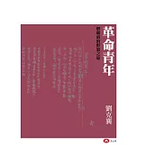 革命青年：解嚴前的野狼之旅