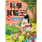 科學實驗王 18 植物的器官