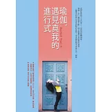 瑜伽，遇見真我的進行式（附「輕柔做瑜伽」DVD）