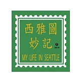 西雅圖妙記7