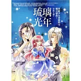 琉璃光年：異能少女穿梭時空魔幻戀曲！ (輕小說)
