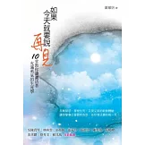 如果今天就要說再見：10堂教你瀟灑活著、充滿勇氣的生死學