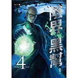 陰界黑幫【卷四】