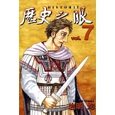 歷史之眼 7