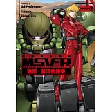 機動戰士鋼彈 MSV-R 強尼．萊汀的歸來 02