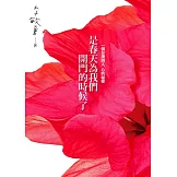是春天為我們開門的時候了：一個台灣詩人 心的秘密