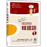 高麗大學韓國語〈１〉（隨書附標準韓語朗讀音檔QR Code）