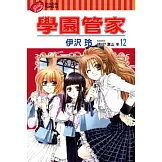 學園管家 12