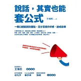 說話，其實也能套公式：一開口就能說到重點，百分百提升好感、達成目標