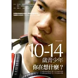 10-14歲青少年，你在想什麼？