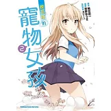 櫻花莊的寵物女孩 2