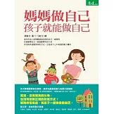 媽媽做自己，孩子就能做自己