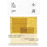 九歌101年小說選