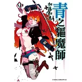 青之驅魔師(09)