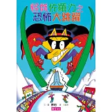 怪傑佐羅力20：怪傑佐羅力之恐怖大跳躍