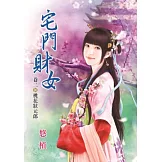 宅門財女 卷二：桃花狀元郎