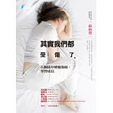 其實我們都受傷了：在關係中療癒傷痛，學習成長