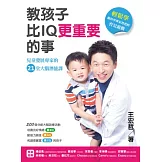 教孩子比IQ更重要的事：兒童發展專家的21堂大腦潛能課