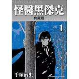 怪醫黑傑克典藏版 1