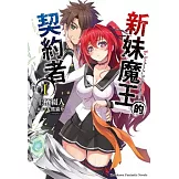 新妹魔王的契約者 (1)