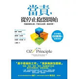當責，從停止抱怨開始：克服被害者心態，才能交出成果、達成目標！