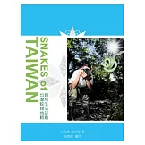 自然生活記趣：臺灣蛇類特輯