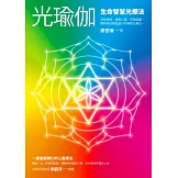 光瑜伽：生命智慧光療法