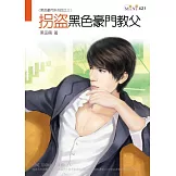 黑色豪門系列四之三：拐盜黑色豪門教父