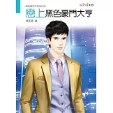 黑色豪門系列四之四：戀上黑色豪門大亨