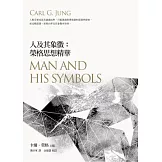 人及其象徵：榮格思想精華