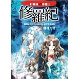 修羅紀2：魔君入世