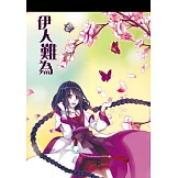 伊人難為便條紙(大-伊人款)