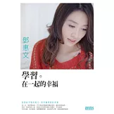 學習。在一起的幸福