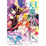 天魔黑兔 11 惡魔與魔女與學生會長的戀情