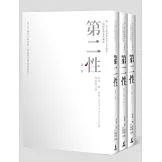 第二性（唯一法文直譯經典中文全譯本，三冊精裝限量典藏版）