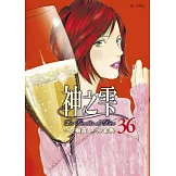 神之雫(36)