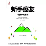 新手癌友：平民小資療法