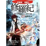 修羅紀3：魔靈怨童