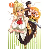 魔物娘的同居日常 3