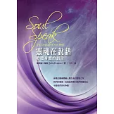 靈魂在說話：聆聽身體的語言