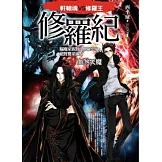 修羅紀9：血煞天魔