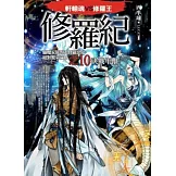 修羅紀10：決戰年獸